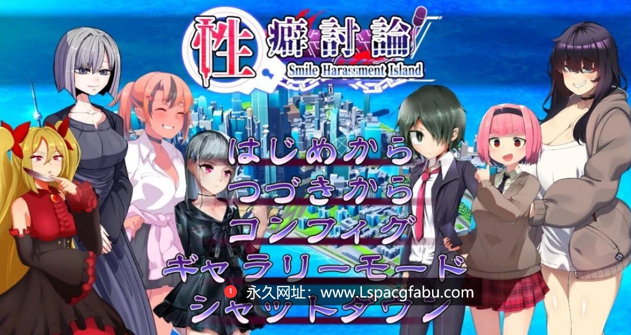 [电脑] 【PC/2D/SLG/日文】杏癖討論～Smile Harassment Island 官方日文版【8.9G】