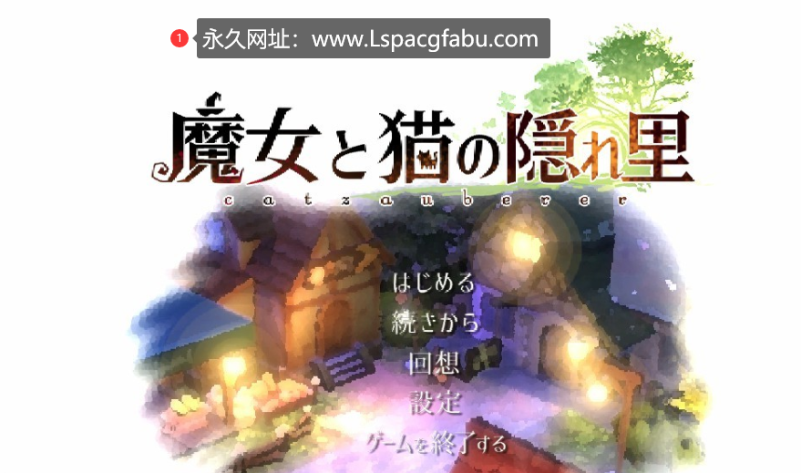 【电脑】【3D精品RPG/全动态】魔女与猫的桃源乡 Ver1.01 DL正式完整版 1.1G