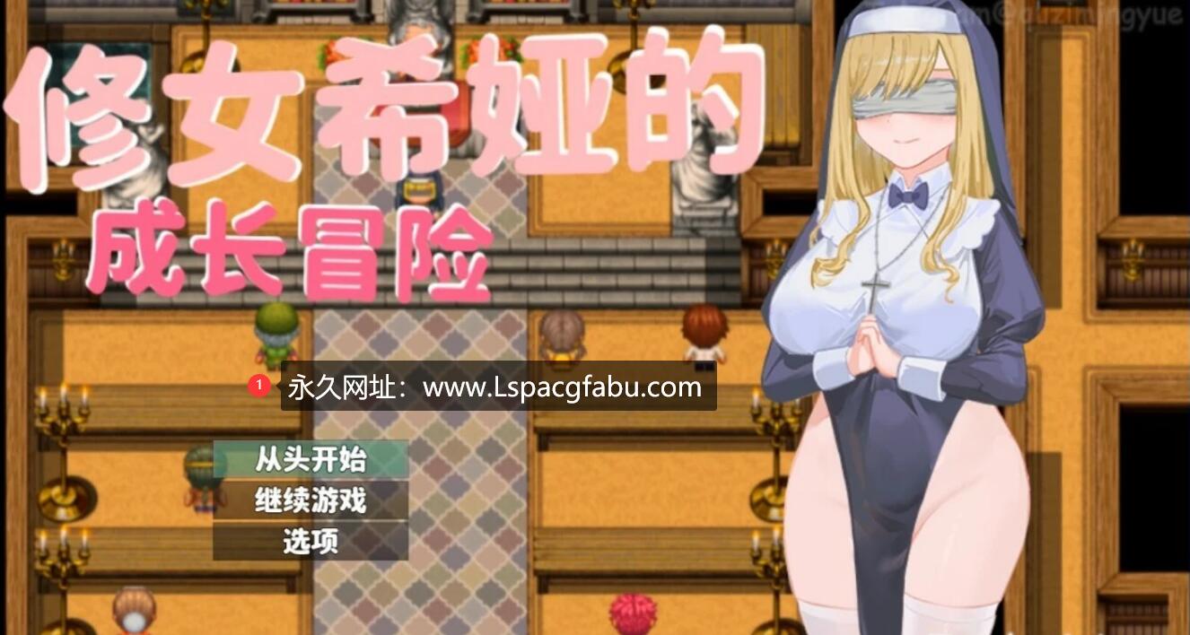 [电脑] 【PC/2D/RPG/中文】大欧派~修女希娅的成长冒险 官方中文正式版+存档【500M】