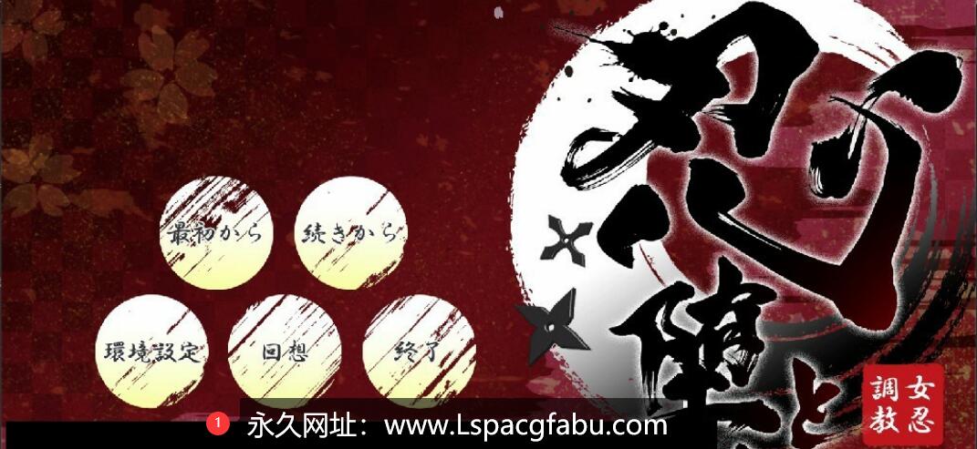 【电脑】【大型条教SLG/爆款/极品全动态】女忍者堕落：忍堕とし 正式完全版 11G