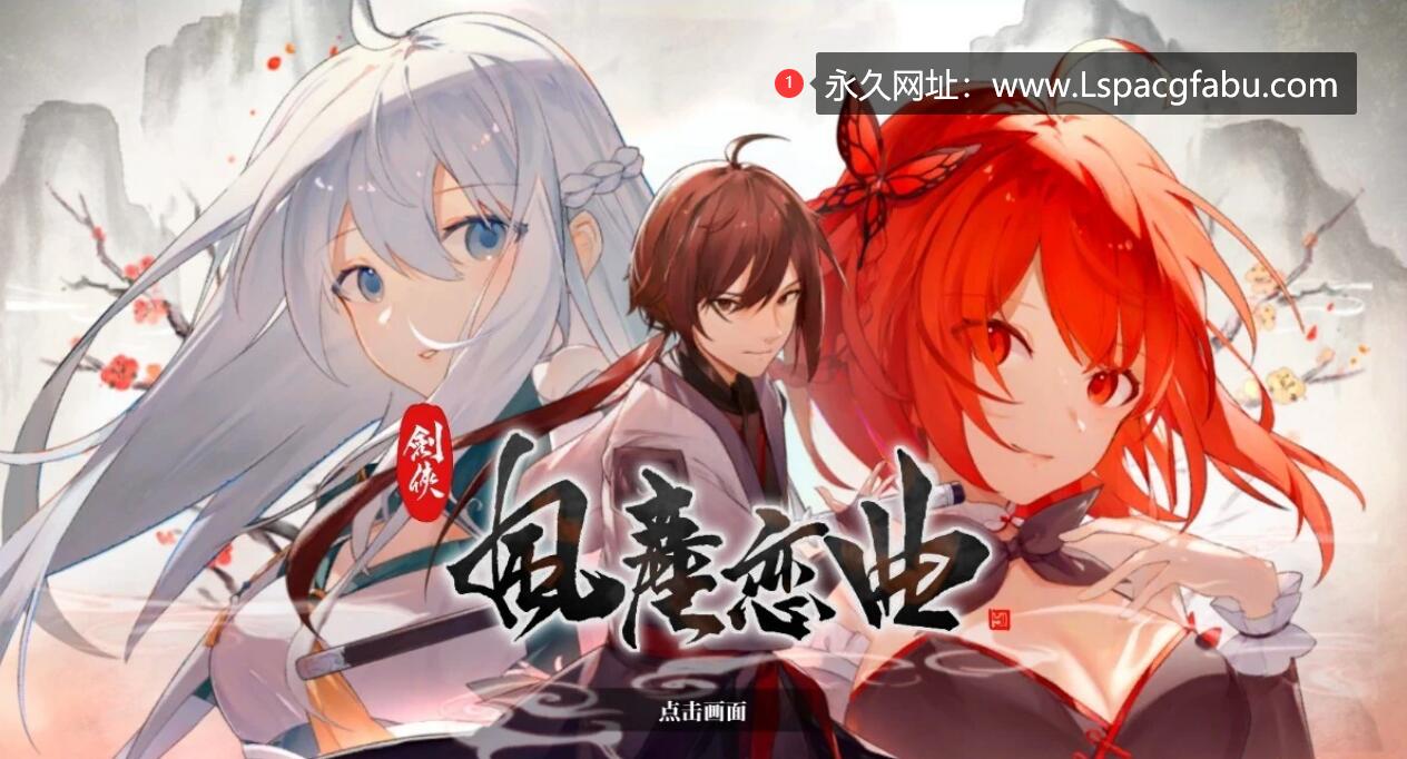 【电脑】【国风SLG/中文/无码】剑侠·风尘恋曲/劍俠·風塵戀曲+DLC V1.18 官方中文步兵版+存档 6G