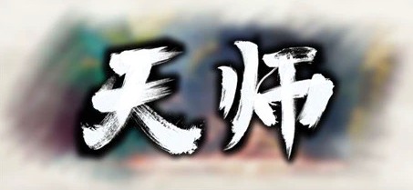 [电脑] 【PC/2D/SLG/中文/正向】天师 ImmortalMaster V1.1.52.10 STEAM官方中文版【880M】