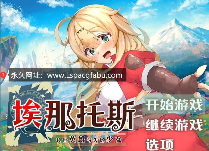 [电脑] 【PC/2D/RPG/中文】埃那托斯-转世英雄与失忆少女 STEAM官方中文步兵版【1.5G】