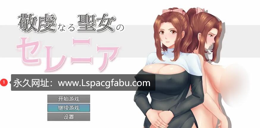 【双端】【日系RPG/汉化/2D】虔诚的圣女塞蕾妮亚汉化版 1.4G