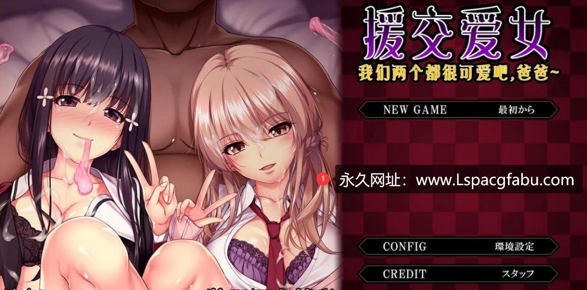 [双端] 【SD/拔作ADV/汉化】媛交爱女~我们两个都很可爱吧,爸爸 !云翻汉化版【1.8G】