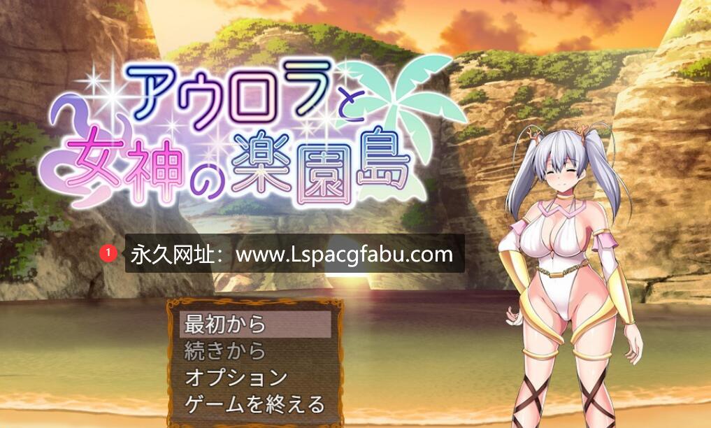 【电脑】【爆款RPG/汉化】黎明女神与天堂岛 Ver1.4 云汉化最终版 1.73G