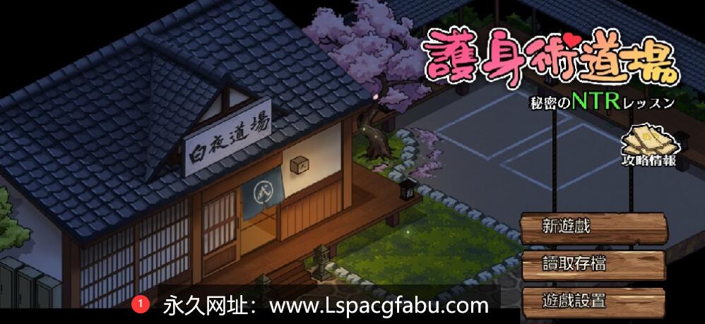 【电脑】【爆款RPG/中文/像素动态】护身术道场-秘密的课程 V1.5.1 DL官方中文版 2.3G