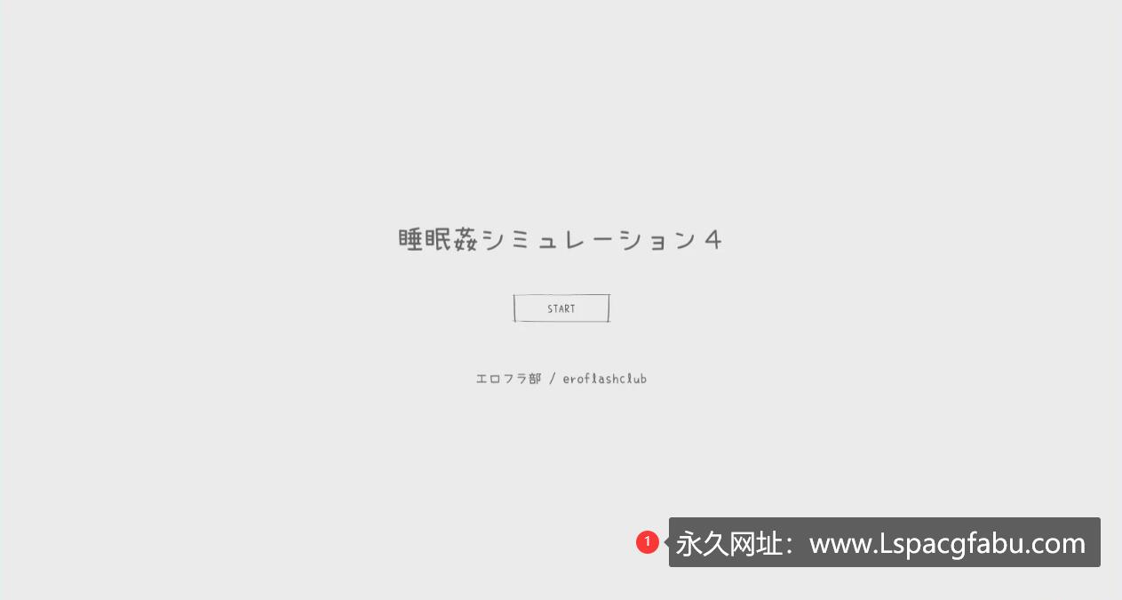 [电脑] 【PC/2D/触摸互动SLG/日文】睡眠侵饭模拟器4:多P盛宴 正式日文完全版【400M】