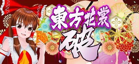 [电脑] 【PC/2D/弹幕SLG/中文】东方花裳破 V0.5.1.0.0 STEAM官方中文版+DLC【660M】