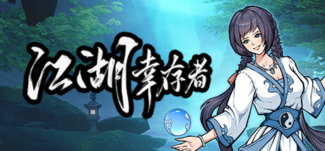 [电脑] 【PC/2D/SLG/中文/正向】江湖幸存者-唐星的掌门皮肤 V1.03 STEAM官中版【1.4G】