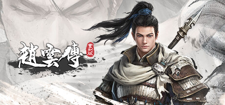 赵云传重制版/Three Kingdoms Zhao Yun Demo（V0.3.7B）