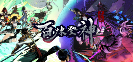 [电脑] 【PC/2D/SLG/中文】百炼登神-魔屠四绝式-神咏之缘V0.654 STEAM官方中文版【5.3G】