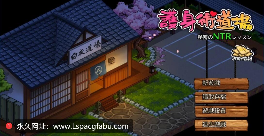 [电脑] 【PC/2D/爆款SLG/中文/动态】护身术道场:秘密NTR课程 V1.91 STEAM官中版【2.5G】