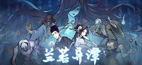 [电脑] 【PC/2D/SLG/中文/正向】兰若异谭 Build.11637768-1.1.0705 STEAM官方中版【3.2G】