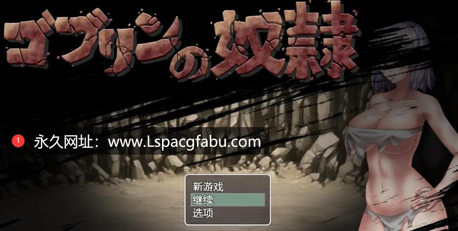 【双端】【日系RPG/汉化/2D】哥布林的奴隶1.0汉化版 700M