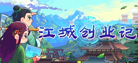 [电脑] 【PC/2D/SLG/中文/正向】江城创业记 V0.7.8.0707.1 STEAM官方中文版+DLC【1.1G】