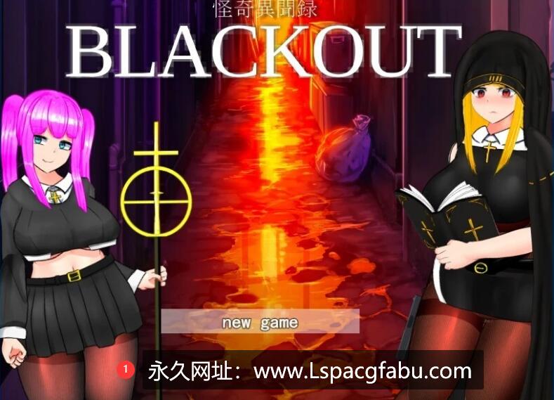 [电脑] 【PC/2D/RPG/汉化/动态】黑丝战斗修女:怪奇異聞録BLACKOUT V1.04 云汉化版【3G】