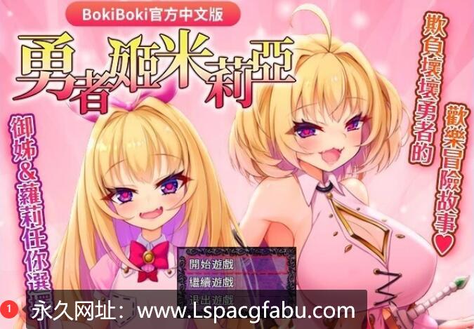 [电脑] 【PC/2D/爆款RPG/中文】勇者姬：米莉亚 V1.04 BOKIBOKI官方中文步兵版【700M】