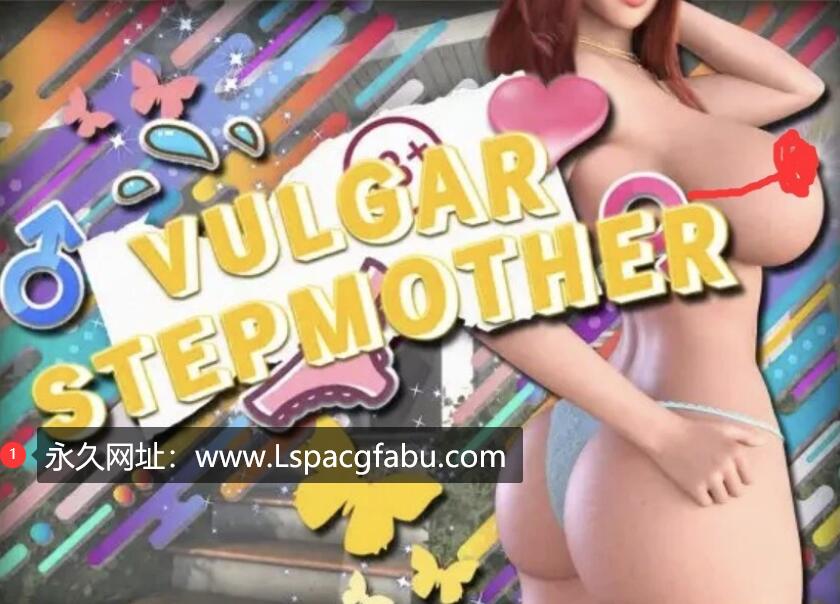 [电脑] [RPG/欧美/云汉化] 下流的继母 Vulgar Stepmother 【1.7G】