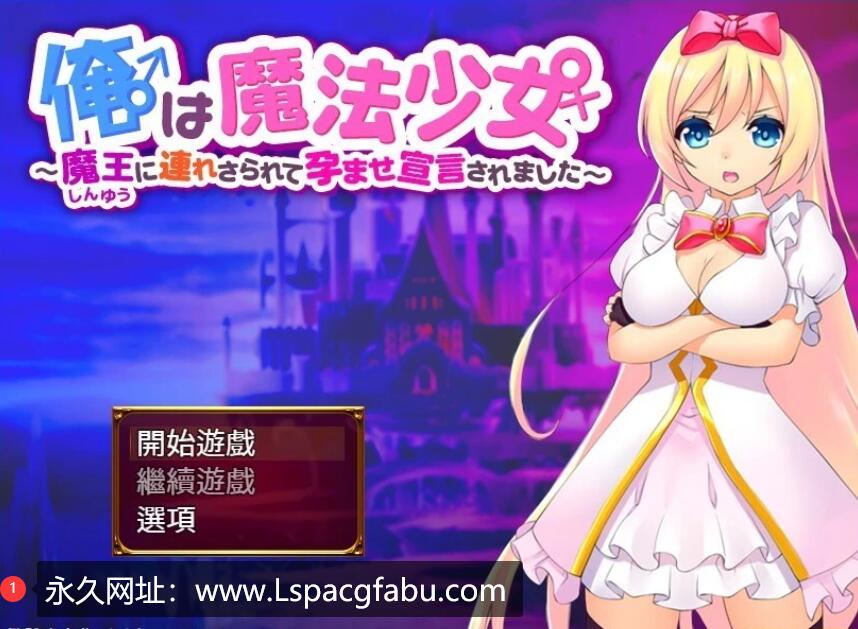 [电脑] 【PC/2D/RPG/汉化】我♂是魔法少女♀ V1.1.0 精翻汉化版【320M】