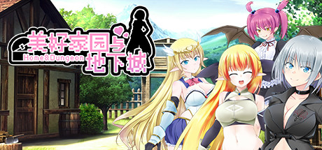 [电脑] 【PC/2D/RPG+SLG/中文】美好家园与地下城 Ver1.5.5 STEAM官中步兵版+DLC【2.3G】