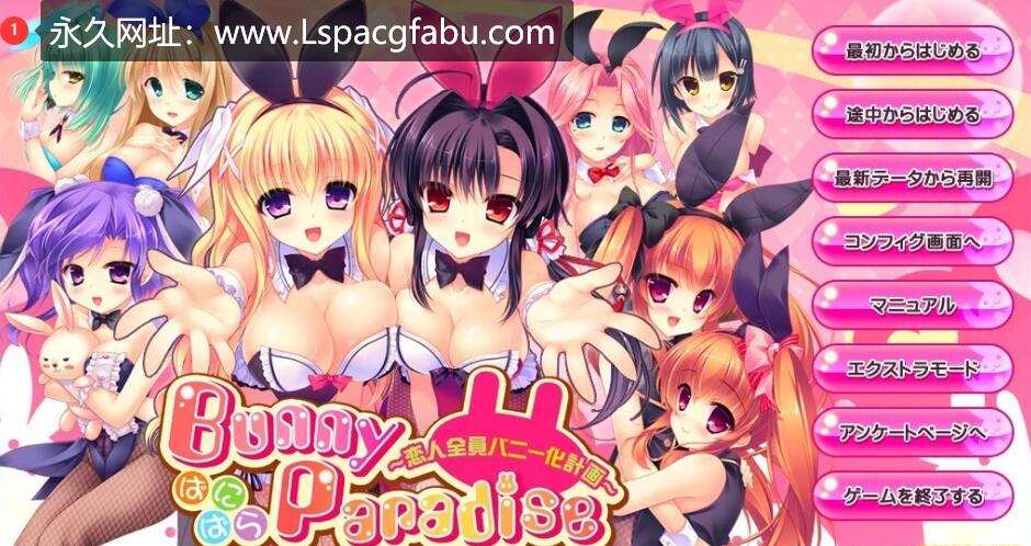 [电脑] 【PC/2D/GAL/汉化】全员恋人Bunny Paradise GPT汉化版+特典+果体补丁【2.9G】