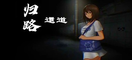 [电脑] 【PC/2D/SLG/中文】归途-累之夜 DL官方中文版+DLC【640M】