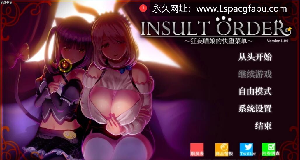 [电脑] 【PC/3D/日式SLG/汉化】Insult Order狂妄喵娘的快堕菜单 V1.04 精翻版+作弊【5.1G】