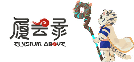 [电脑] 【PC/2D/SLG/中文】履云录 Elysium Above Build.11716927-0.8.2 STEAM官方中文版【2.3G】