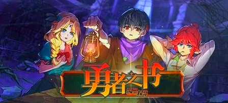 [电脑] 【PC/2D/SLG/中文/正向】勇者之书 V10.7.18.S STEAM官方中文版【2.4G】