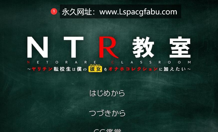 【电脑】【绿帽SLG/汉化】NTR教室~转校生第一天就宣布要睡走所有人女友 精翻汉化版 1G