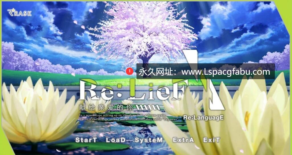 [电脑] 【PC/2D/精美ADV/中文/全CV】Re:LieF~献给亲爱的你 Steam官方中文版+存档【3G】