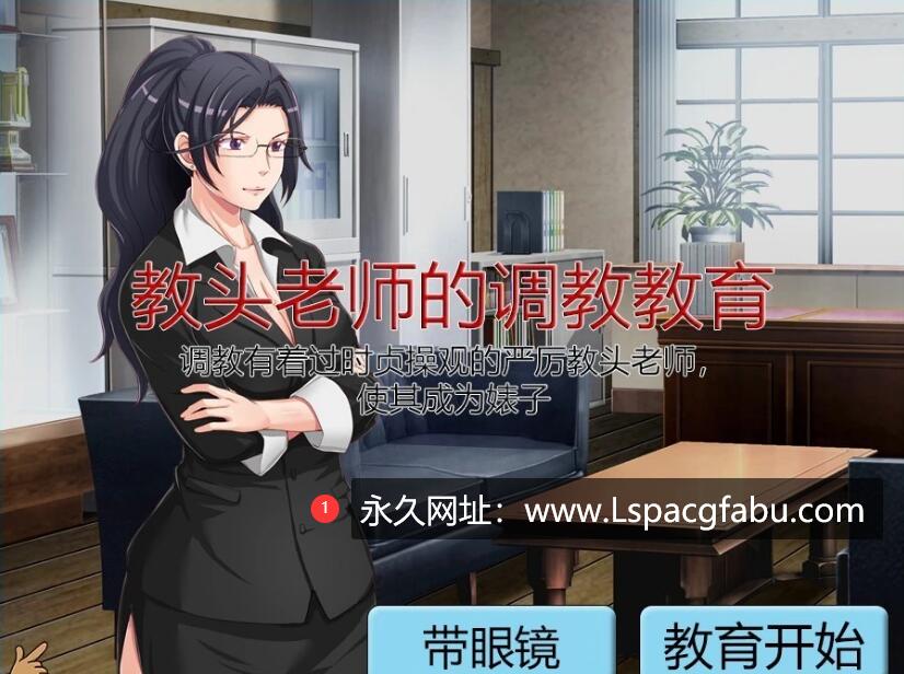 [电脑] 【PC/2D/SLG/中文】教头老师的调教教育~严厉老师沦为碧池 官方中文版【230M】