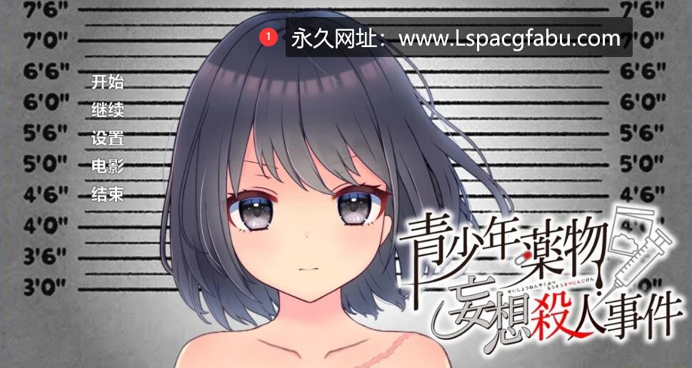 [双端] 【SD/2D/ADV/汉化】青少年药物妄想杀仁事件 双端AI精翻汉化版【1.2G】