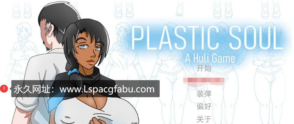 【双端】【沙盒SLG/汉化/动态】塑料灵魂 Plastic Soul v0.07 汉化版 2G