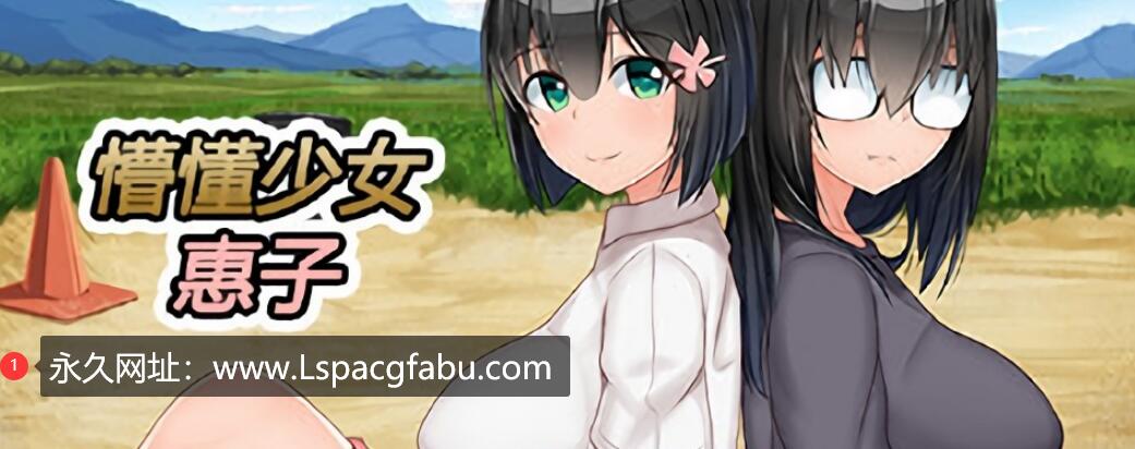 【电脑】《懵懂少女惠子》V1.03-(STEAM官中+全DLC-本篇-里篇+旅行篇+后日谈)绿色中文版[2.62GB]