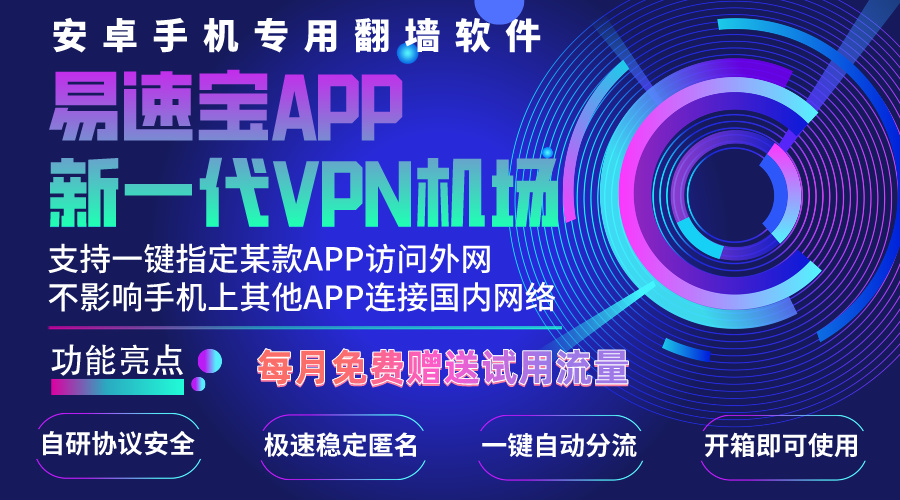 [安卓软件] 【AZ/VPN】易速宝VPN加速器 梯子 【4M】