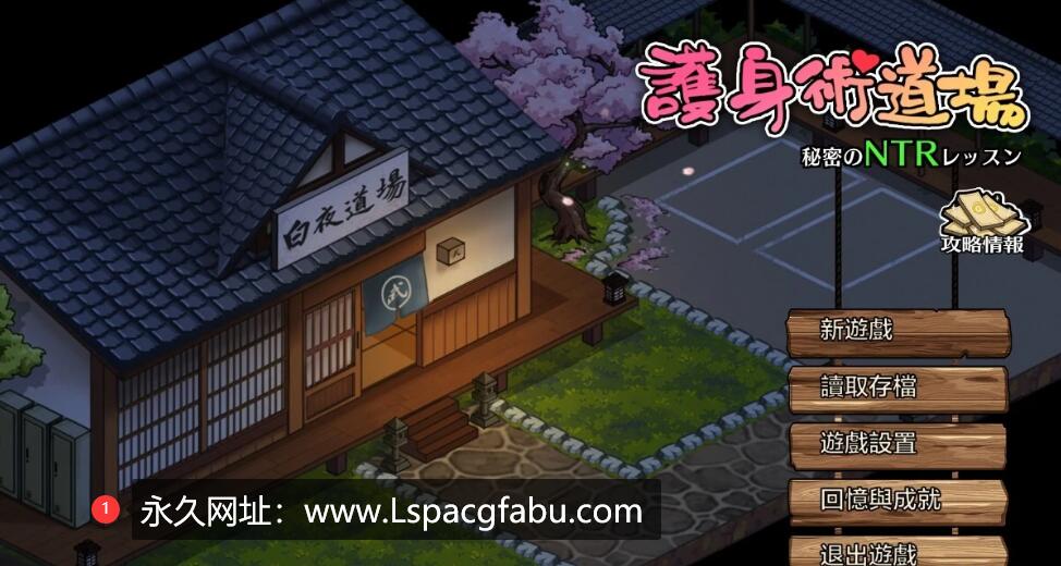 [电脑] 【PC/2D/爆款SLG/中文/动态】護身術道場 秘密のNTRレッスン V1.80