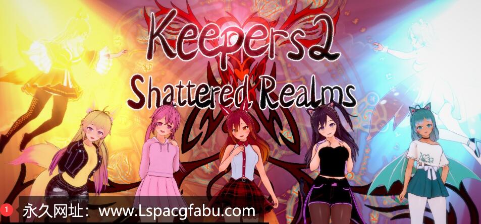 【双端】【日系SLG/汉化/3D】守护者2：破碎的领域 Keepers 2 : Shattered Realms v.0.2.2 Ch.2 汉化版 1G