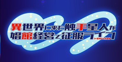 [电脑] 【PC/2D/RPG/汉化】异世界来的触手在经营中的征服生活 AI精翻汉化版【1.6G】