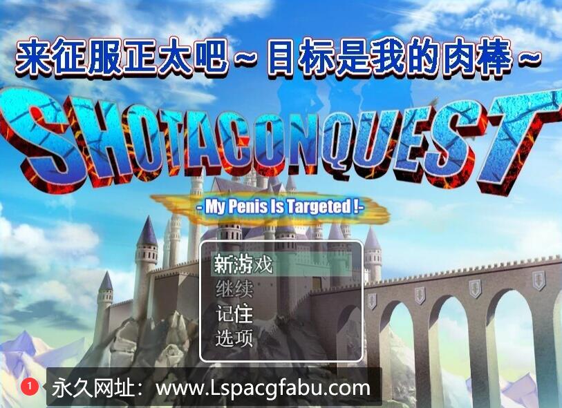 [电脑] 【PC/2D/RPG/中文】来征服正太吧 官方中文版【580M】