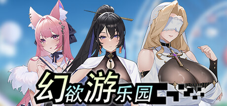 [电脑] 【PC/2D/互动SLG/中文/动态】幻欲游乐园 V1.01 STEAM官方中文步兵版+存档【5.8G】