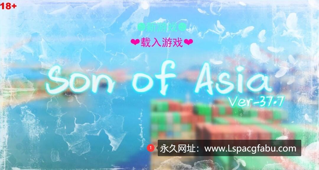 [电脑] 【PC/大型QSP/中文/动态】亚洲之子：Son Of Asia V37.7 STEAM官方中文版【13G】