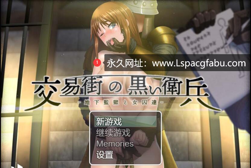 [电脑] 【PC/2D/RPG/动态】交易街黑卫兵~地下监狱女囚 V2.05 APPEND版+汉化原版【1.2G】