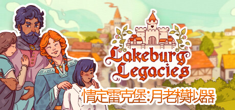 [电脑] 【PC/2D/SLG/中文/正向】情定雷克堡-月老模拟器 V1.0.0.15 STEAM官中版【4.4G】