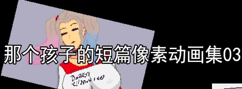 [电脑] 【PC/2D/RPG/汉化】那个孩子的短篇像素动画集01-03 云翻汉化版【2G】