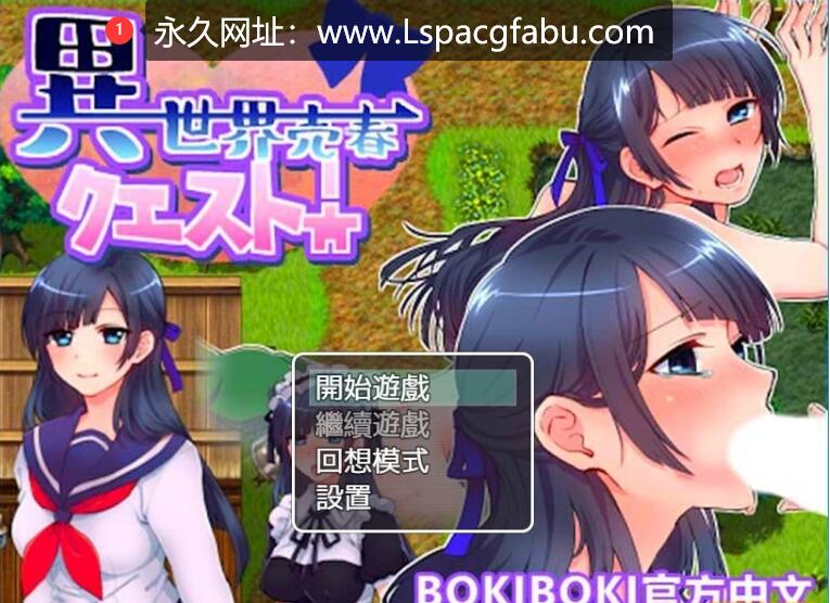 [电脑] 【PC/2D/RPG/中文】異世界売春クエスト! BOKIBOKI官方中文版【350M】