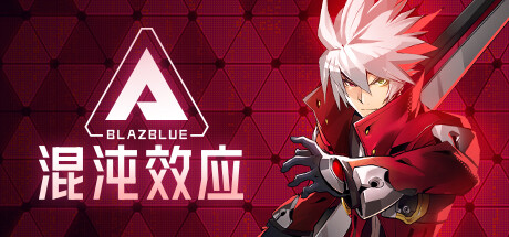 [电脑] 【PC/2D/ACT/中文/正向】苍翼-混沌效应 STEAM官方中文版【4.5G】