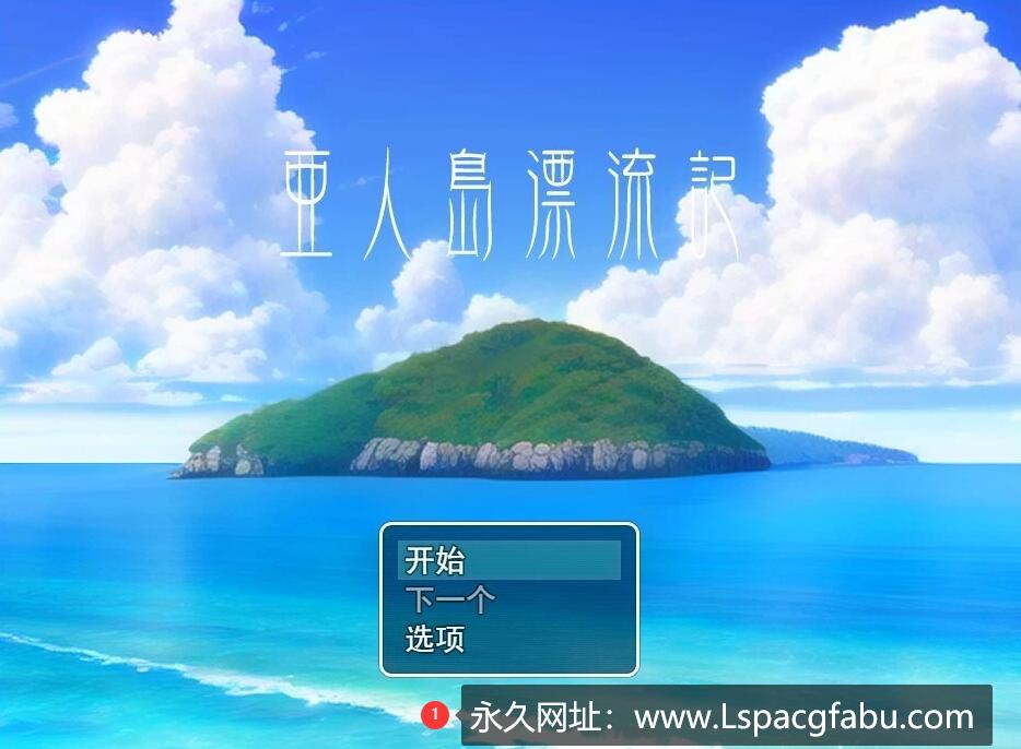 [电脑] 【PC/2D/RPG/汉化】亚人岛漂流记～在神秘的岛屿与小住民尽情交○ 云汉【1G】