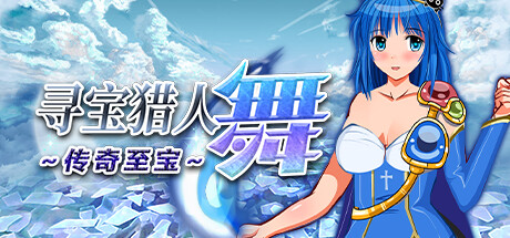 [电脑] 【PC/2D/RPG/中文】寻宝猎人舞~传奇至宝Build.11863806-1.01 STEAM官方中文版【900M】